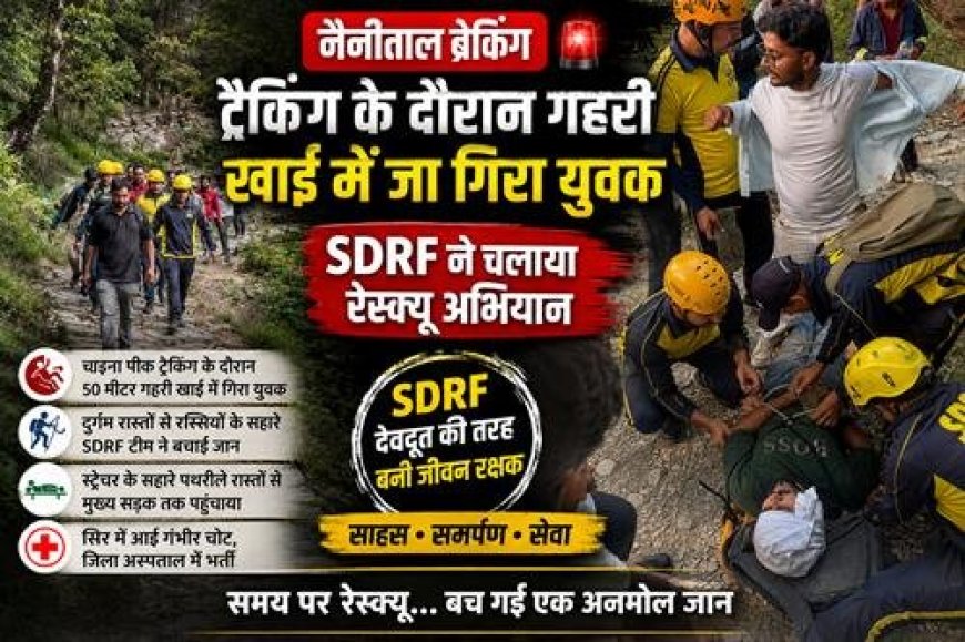 नैनीताल में ट्रैकिंग के दौरान युवक की गहरी खाई में गिरने की हैरान करने वाली घटना