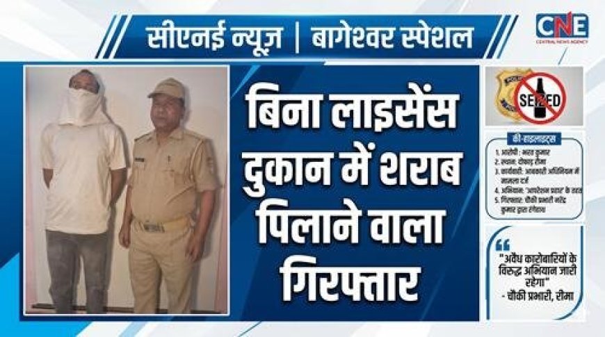 बागेश्वर में ‘ऑपरेशन प्रहार’: अवैध मधुशाला संचालक की गिरफ्तारी, शराब व्यापार पर कार्रवाई जारी