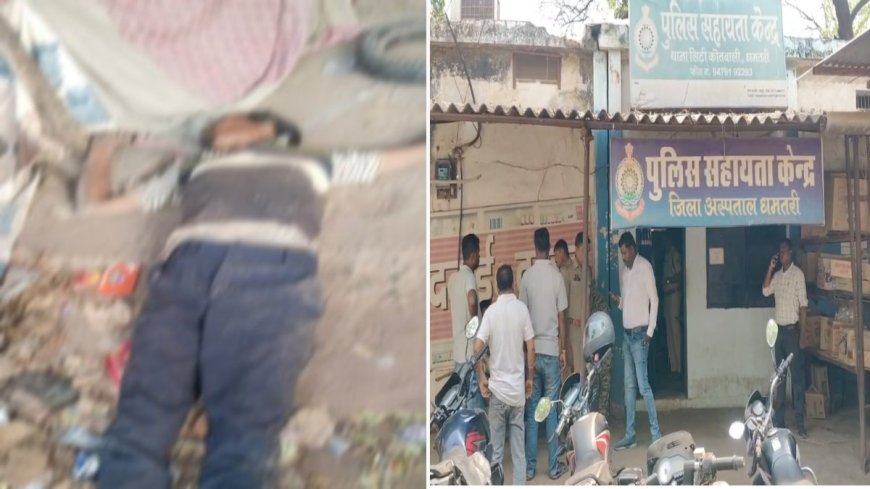 धमतरी: बंद फल दुकान में मिला ऑटो चालक का शव, इलाके में मचा हड़कंप