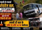 बस दुर्घटना - चालक की चतुराई से 34 यात्रियों की जान बची, दुखद कहानी