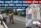 यातायात नियमों की दरकिनार पर पुलिस का कठोर रुख: क्वारब में व्यापक चेकिंग अभियान