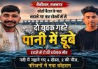कोसी बैराज में नहाने के दौरान डूबने से दो युवकों की मौत, परिवार में मातम