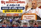 देहरादून में हिंदू स्वाभिमान सम्मेलन: डॉ. तोगड़िया ने चारधाम की पहचान की सुरक्षा की माग की