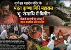 गुप्तेश्वर महादेव मंदिर के महंत कृष्णा गिरि महाराज की भू-समाधि में विलीन होने से क्षेत्र में शोक का माहौल