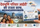 उत्तराखंड में 'देवभूमि परिवार आईडी' के लिए कानूनी मंजूरी, नई पहचान प्रणाली लागू होगी