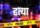 देहरादून में वकील की चौंकाने वाली हत्या, घर में घुसकर अज्ञात हमलावरों ने दिया अंजाम