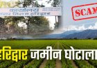 हरिद्वार भूमि घोटाला: IAS वरुण चौधरी को बर्खास्त करने की संस्तुति, सख्त कार्रवाई की तैयारी
