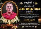 वरिष्ठ पत्रकार अमर बहादुर यादव का दुखद निधन: मीडिया जगत में शोक की लहर