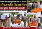 नैनीताल के फायरमैन जगजीत सिंह की वाहन दुर्घटना में असामयिक मृत्यु
