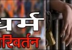 पिथौरागढ़ में जबरन धर्मांतरण का मामला: पत्नी समेत पांच पर केस दर्ज