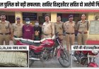नैनीताल पुलिस की बड़ी सफलता: 07 दुकानों में हुई चोरी का पर्दाफाश