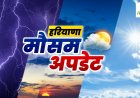 हरियाणा में गर्मी से बेहाल: रोहतक ने रिकॉर्ड तोड़ा, केवल दो जिलों में बारिश का है अलर्ट