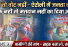 ग्रामीणों का मतदान बहिष्कार: ऐरोली के निवासी बोले, "सड़क नहीं तो वोट नहीं"