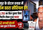 रायपुर के होटल हयात में ठगी का नया मामला: सीरियल ठग ने ₹63,755 का बकाया बिल चुकाए बिना चुराया लैपटॉप