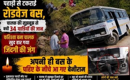बस दुर्घटना - चालक की चतुराई से 34 यात्रियों की जान बची, दुखद कहानी