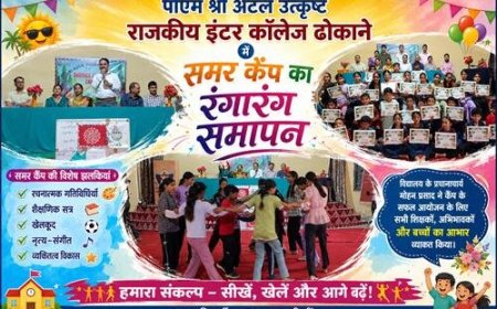 पीएम श्री अटल उत्कृष्ट राजकीय इंटर कॉलेज ढोकाने का समर कैंप हुआ शानदार समापन