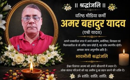 वरिष्ठ पत्रकार अमर बहादुर यादव का दुखद निधन: मीडिया जगत में शोक की लहर