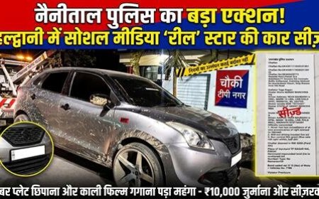 हल्द्वानी: नंबर प्लेट छिपाकर रील बनाने वाले की निकली हेकड़ी, कार सीज