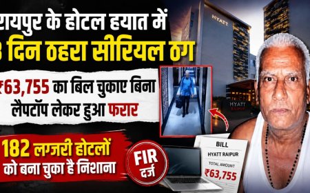 रायपुर के होटल हयात में ठगी का नया मामला: सीरियल ठग ने ₹63,755 का बकाया बिल चुकाए बिना चुराया लैपटॉप