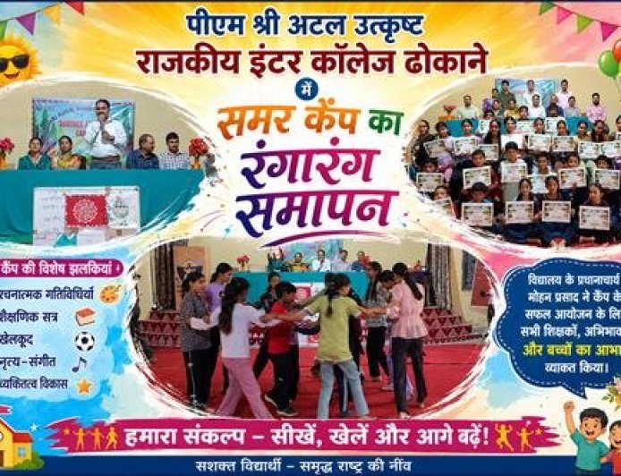 पीएम श्री अटल उत्कृष्ट राजकीय इंटर कॉलेज ढोकाने का समर कैंप हुआ शानदार समापन