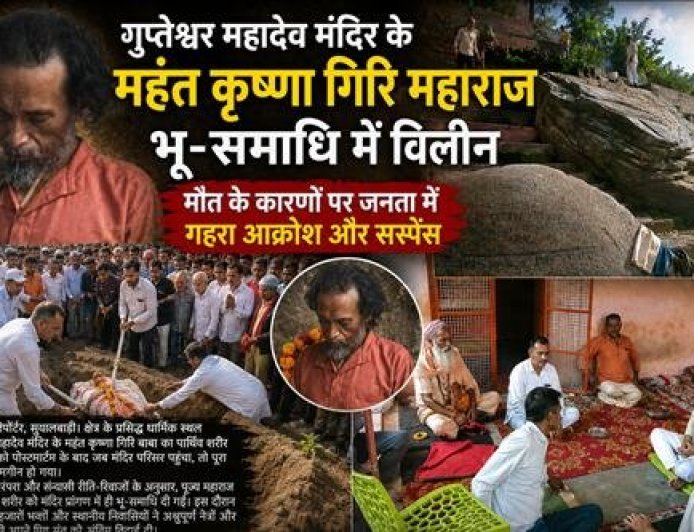 गुप्तेश्वर महादेव मंदिर के महंत कृष्णा गिरि महाराज की भू-समाधि में विलीन होने से क्षेत्र में शोक का माहौल