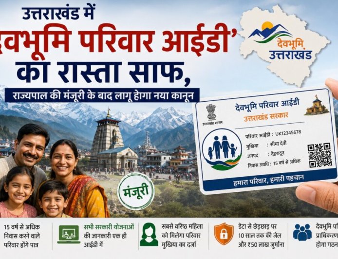 उत्तराखंड में 'देवभूमि परिवार आईडी' के लिए कानूनी मंजूरी, नई पहचान प्रणाली लागू होगी