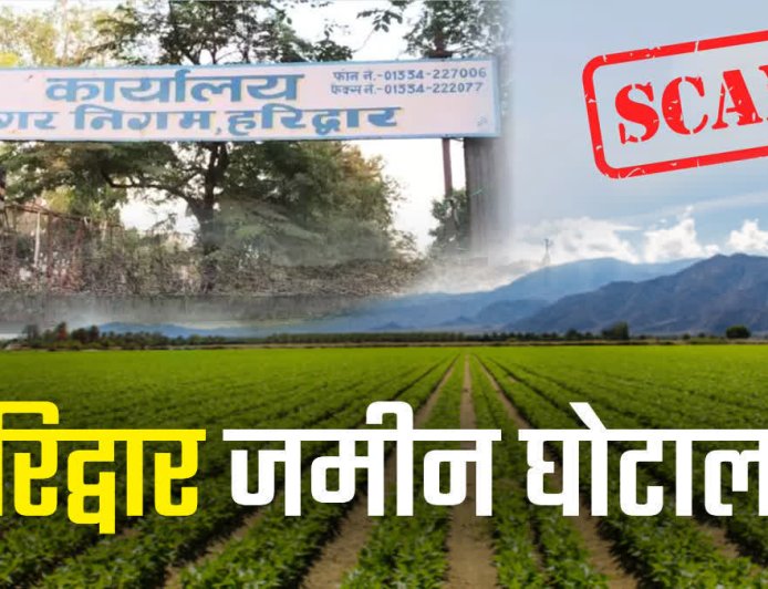 हरिद्वार भूमि घोटाला: IAS वरुण चौधरी को बर्खास्त करने की संस्तुति, सख्त कार्रवाई की तैयारी