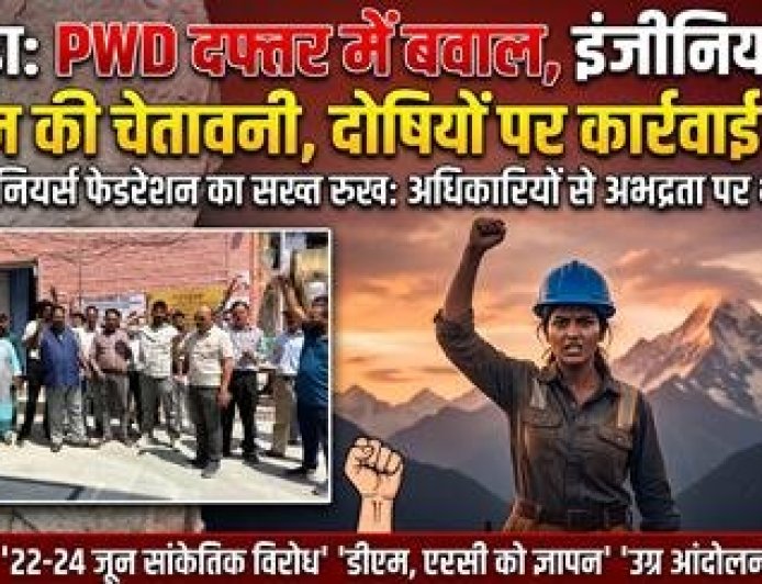 अल्मोड़ा में PWD दफ्तर में हंगामा, इंजीनियरों ने किया आंदोलन का ऐलान