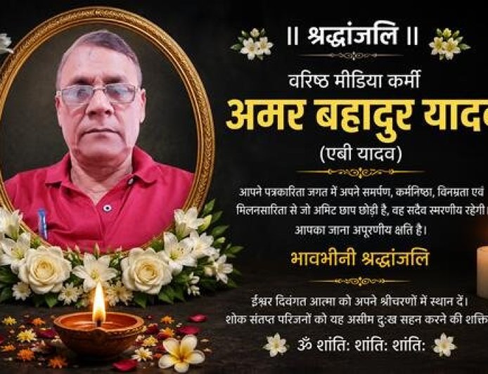 वरिष्ठ पत्रकार अमर बहादुर यादव का दुखद निधन: मीडिया जगत में शोक की लहर