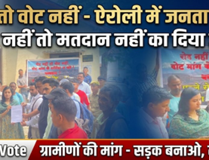 ग्रामीणों का मतदान बहिष्कार: ऐरोली के निवासी बोले, "सड़क नहीं तो वोट नहीं"