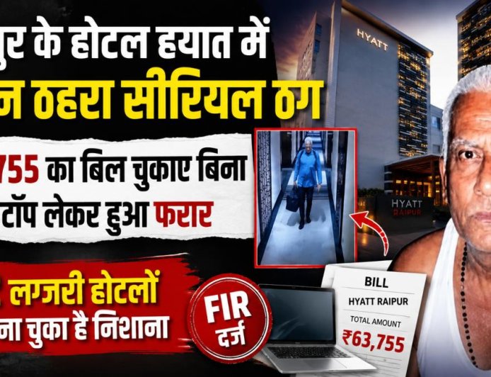 रायपुर के होटल हयात में ठगी का नया मामला: सीरियल ठग ने ₹63,755 का बकाया बिल चुकाए बिना चुराया लैपटॉप