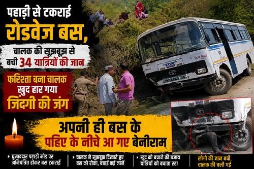बस दुर्घटना - चालक की चतुराई से 34 यात्रियों की जान बची, दुखद कहानी