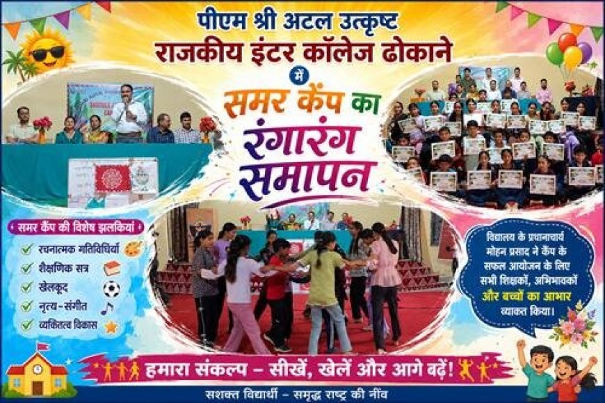 पीएम श्री अटल उत्कृष्ट राजकीय इंटर कॉलेज ढोकाने का समर कैंप हुआ शानदार समापन