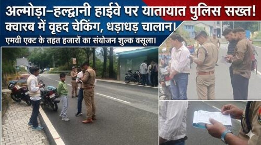 यातायात नियमों की दरकिनार पर पुलिस का कठोर रुख: क्वारब में व्यापक चेकिंग अभियान