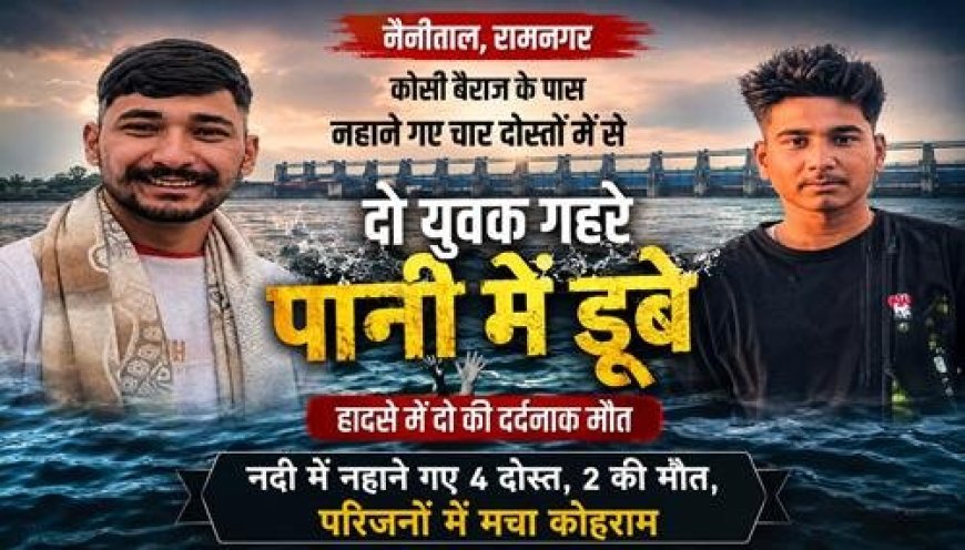 कोसी बैराज में नहाने के दौरान डूबने से दो युवकों की मौत, परिवार में मातम