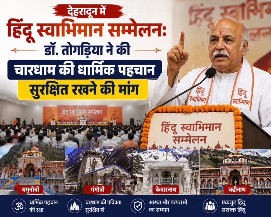 देहरादून में हिंदू स्वाभिमान सम्मेलन: डॉ. तोगड़िया ने चारधाम की पहचान की सुरक्षा की माग की