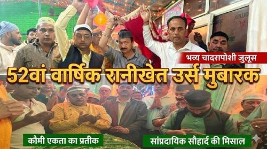 रानीखेत उर्स 2023: कौमी एकता का महोत्सव और देश की सलामती के लिए दुआ