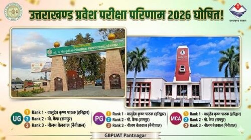 पंतनगर विश्वविद्यालय प्रवेश परीक्षा 2026 के परिणाम: शीर्ष तीन छात्र बने वासुदेव, मानसी और प्रियांश
