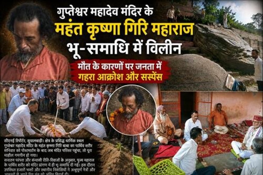 गुप्तेश्वर महादेव मंदिर के महंत कृष्णा गिरि महाराज भू-समाधि में विलीन