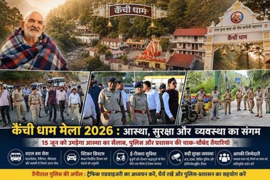 क्या आप भी आ रहे हैं कैंची धाम ? तो यात्रा से पहले पढ़ लें यह जरूरी खबर