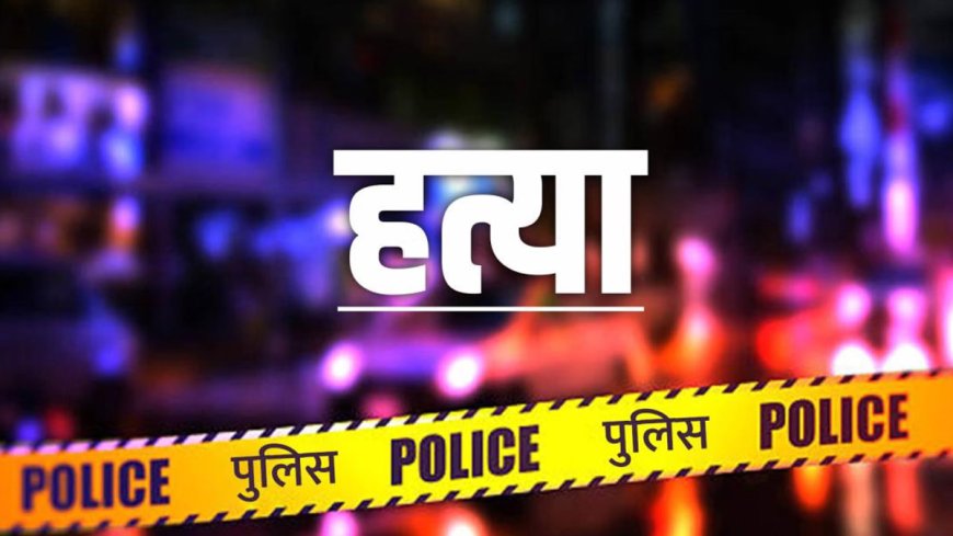 देहरादून में वकील की चौंकाने वाली हत्या, घर में घुसकर अज्ञात हमलावरों ने दिया अंजाम