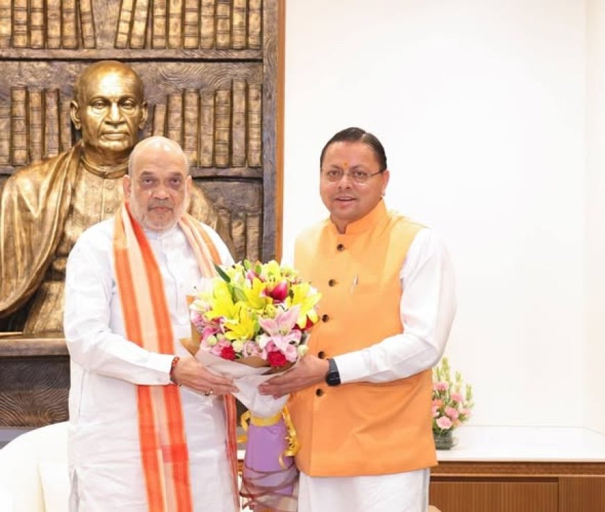 उत्तराखंड के विकास मुद्दों पर केंद्रीय गृह मंत्री अमित शाह और मुख्यमंत्री की महत्वपूर्ण वार्ता