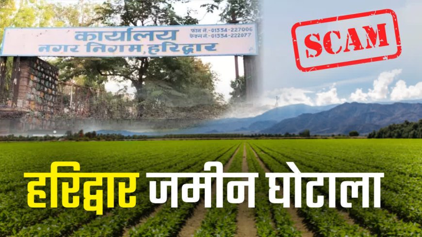 हरिद्वार भूमि घोटाला: IAS वरुण चौधरी को बर्खास्त करने की संस्तुति, सख्त कार्रवाई की तैयारी