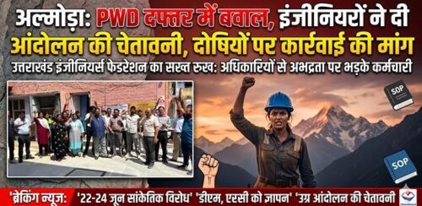 अल्मोड़ा में PWD दफ्तर में हंगामा, इंजीनियरों ने किया आंदोलन का ऐलान