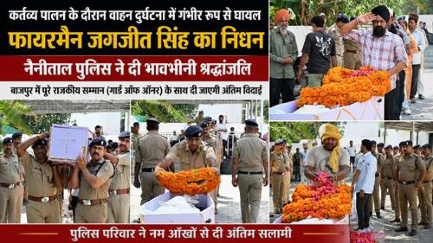 नैनीताल के फायरमैन जगजीत सिंह की वाहन दुर्घटना में असामयिक मृत्यु