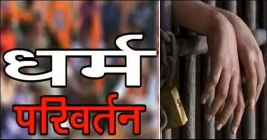 पिथौरागढ़ में जबरन धर्मांतरण का मामला: पत्नी समेत पांच पर केस दर्ज