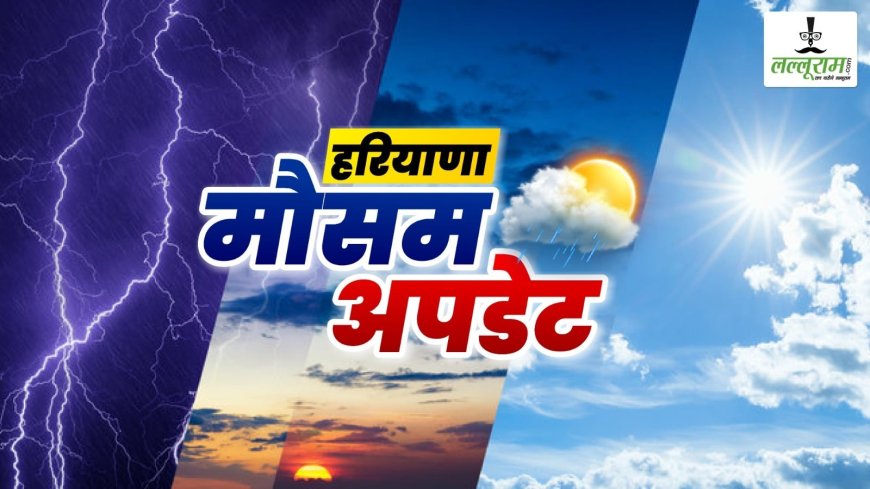 हरियाणा में गर्मी से बेहाल: रोहतक ने रिकॉर्ड तोड़ा, केवल दो जिलों में बारिश का है अलर्ट