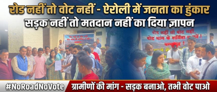 ग्रामीणों का मतदान बहिष्कार: ऐरोली के निवासी बोले, "सड़क नहीं तो वोट नहीं"