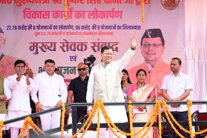 चंपावत में सीएम धामी ने ₹123.79 करोड़ की विकास परियोजनाओं का लोकार्पण, कॉर्बेट ट्रेल का शुभारंभ