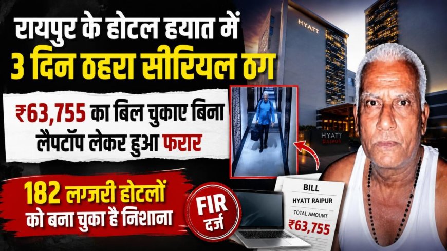 रायपुर के होटल हयात में ठगी का नया मामला: सीरियल ठग ने ₹63,755 का बकाया बिल चुकाए बिना चुराया लैपटॉप